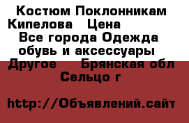 Костюм Поклонникам Кипелова › Цена ­ 10 000 - Все города Одежда, обувь и аксессуары » Другое   . Брянская обл.,Сельцо г.